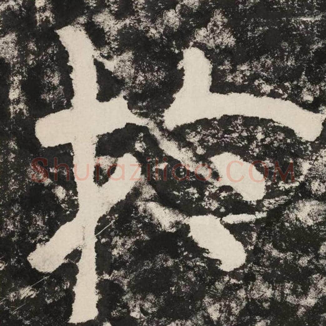 于毛笔隶书怎么写？毛笔隶书于字写法字帖图片,摘自泰山经石峪金刚经