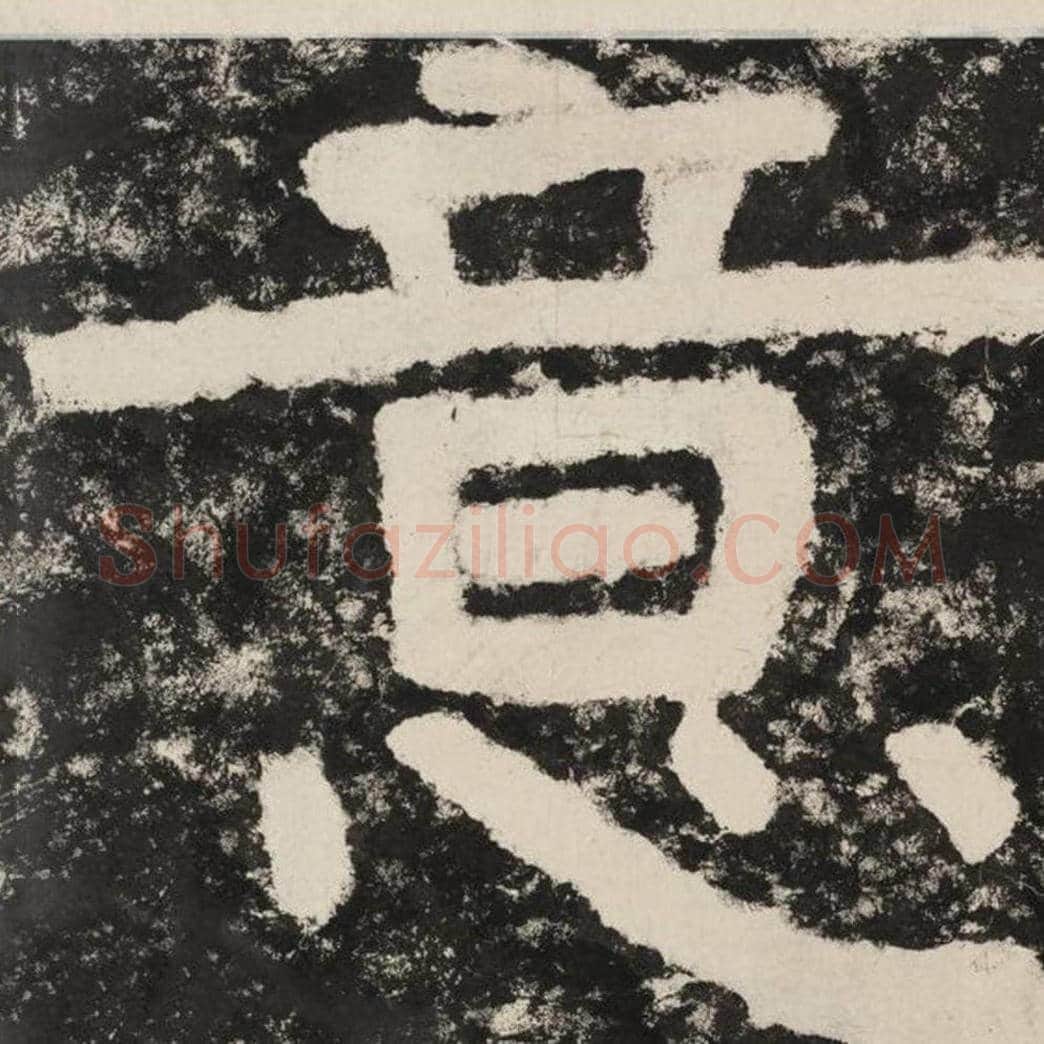 意毛笔隶书怎么写？毛笔隶书意字写法字帖图片,摘自泰山经石峪金刚经