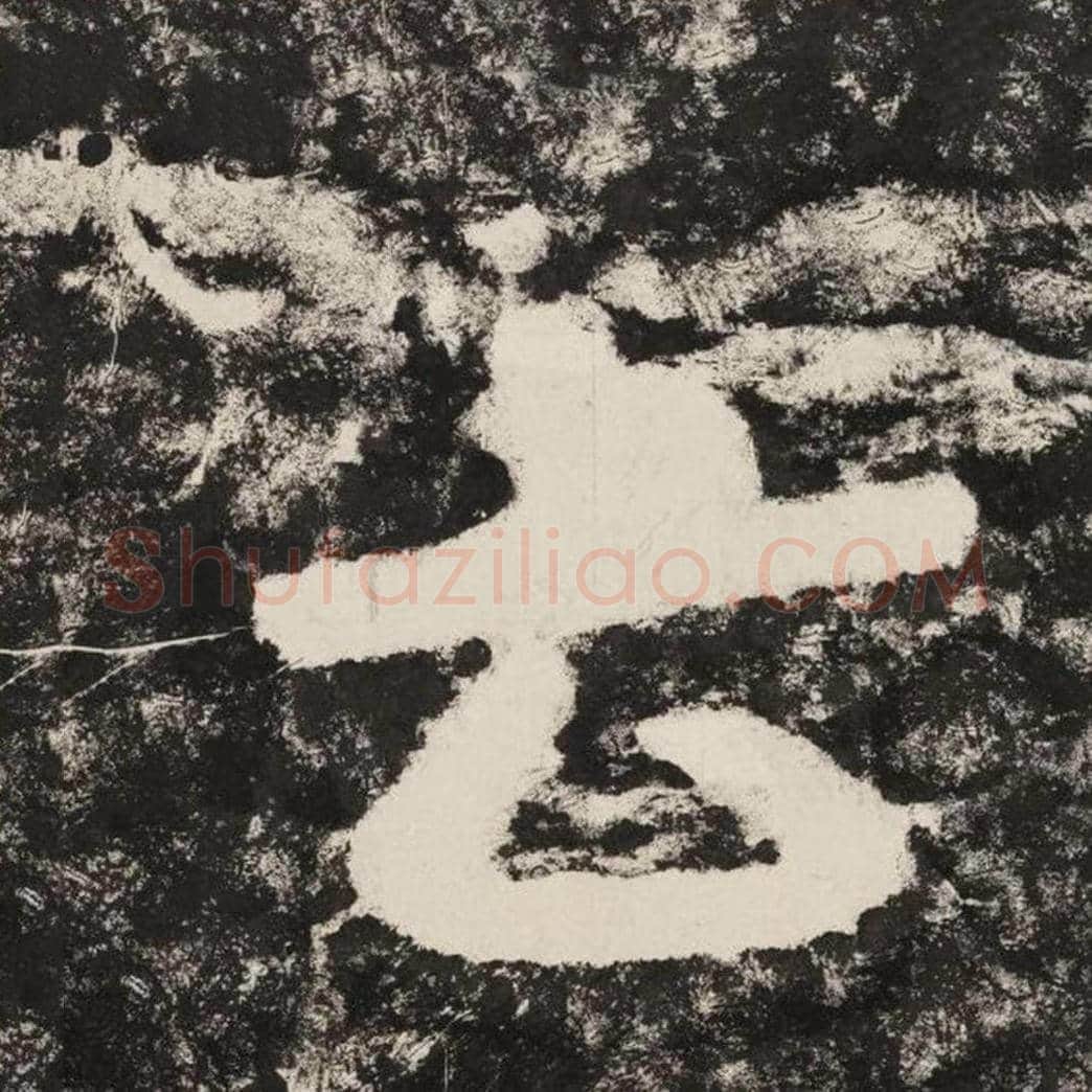云毛笔隶书怎么写？毛笔隶书云字写法字帖图片,摘自泰山经石峪金刚经