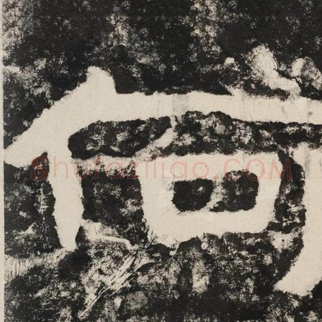 何毛笔隶书怎么写？毛笔隶书何字写法字帖图片,摘自泰山经石峪金刚经