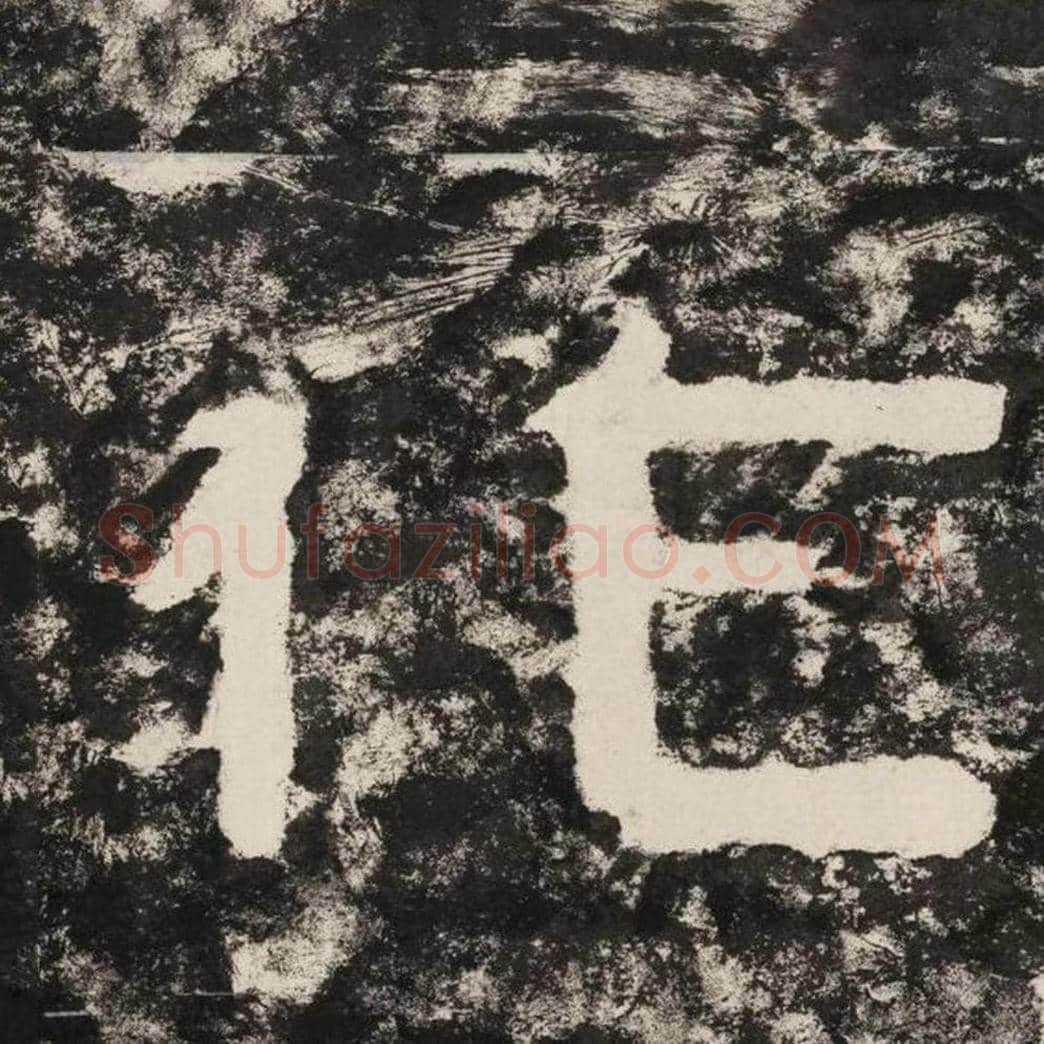 作毛笔隶书怎么写？毛笔隶书作字写法字帖图片,摘自泰山经石峪金刚经