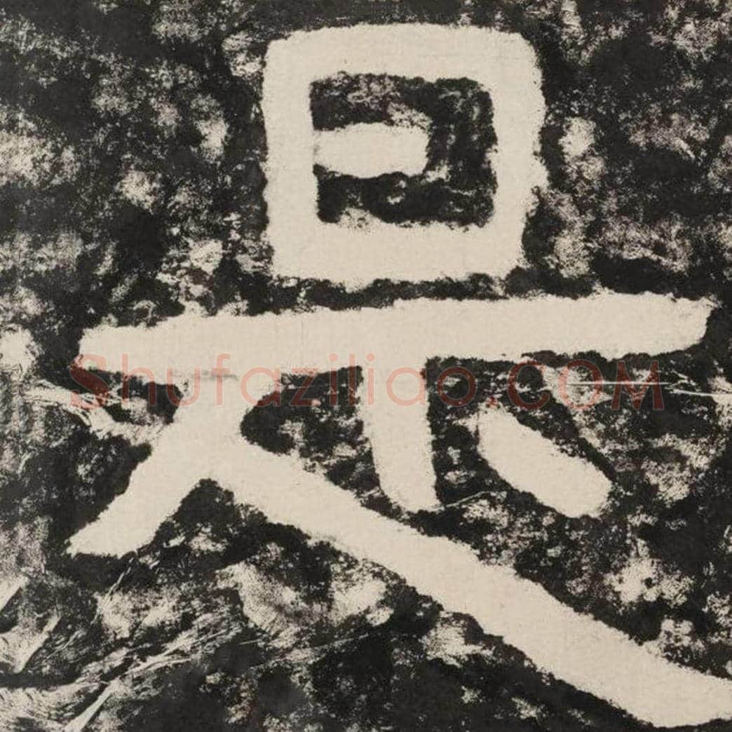 是毛笔隶书怎么写？毛笔隶书是字写法字帖图片,摘自泰山经石峪金刚经