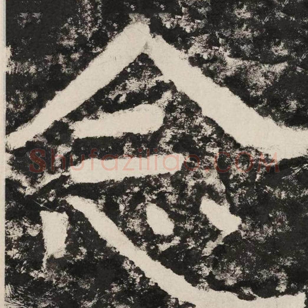 念毛笔隶书怎么写？毛笔隶书念字写法字帖图片,摘自泰山经石峪金刚经