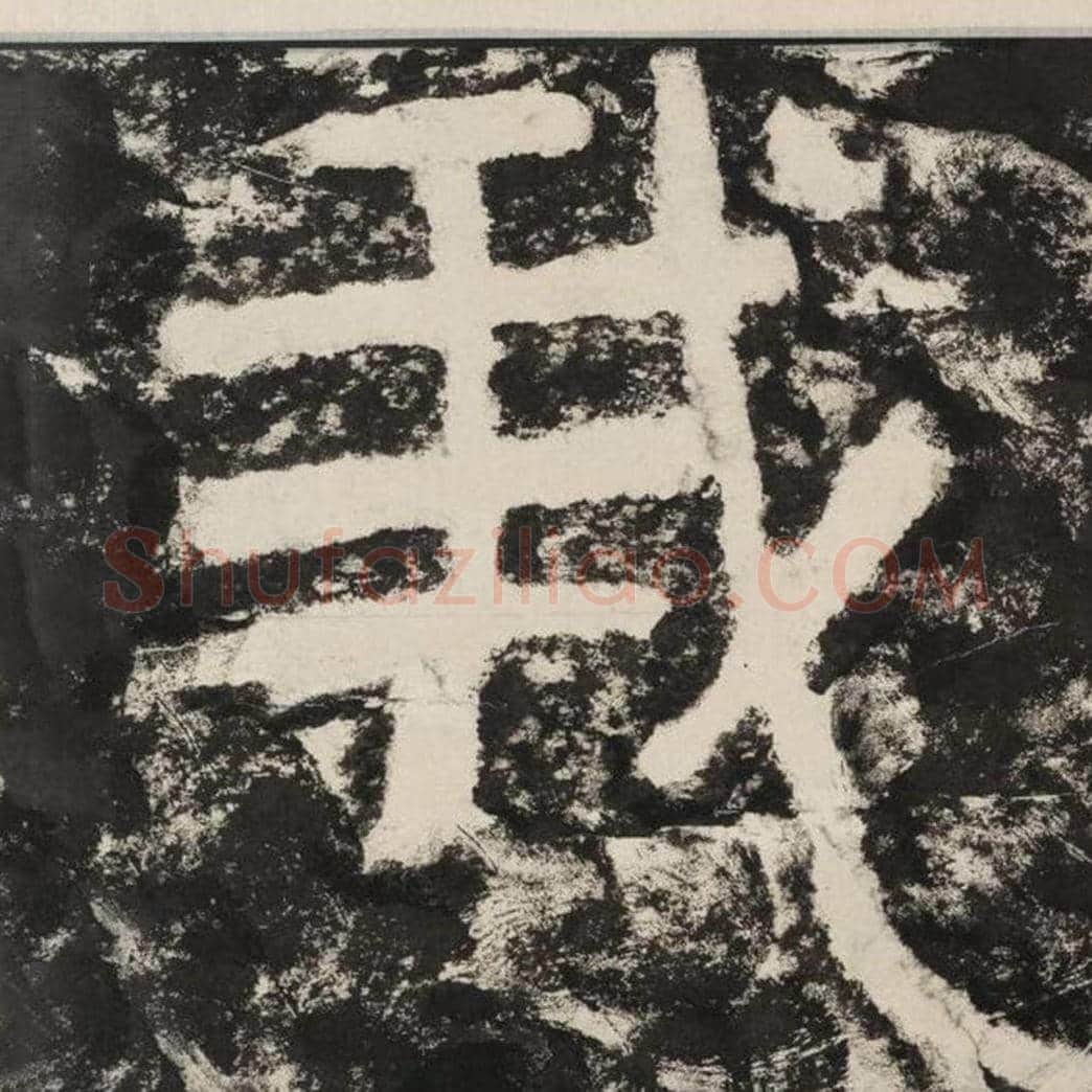 我毛笔隶书怎么写？毛笔隶书我字写法字帖图片,摘自泰山经石峪金刚经