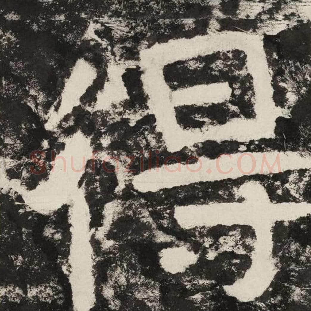 得毛笔隶书怎么写？毛笔隶书得字写法字帖图片,摘自泰山经石峪金刚经