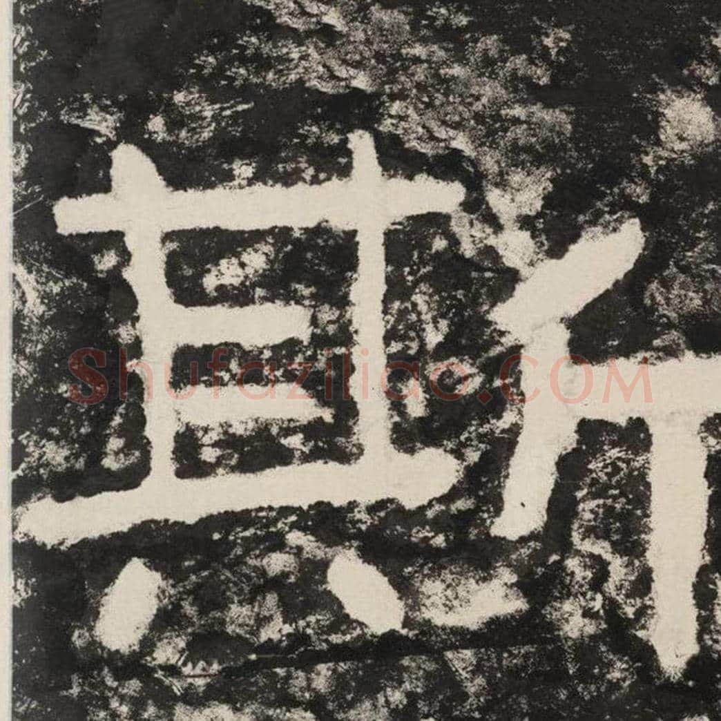 斯毛笔隶书怎么写？毛笔隶书斯字写法字帖图片,摘自泰山经石峪金刚经