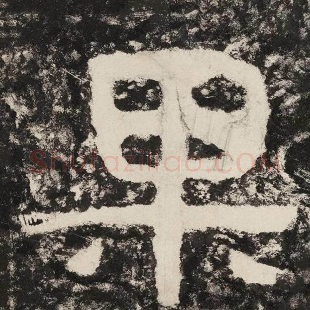 果毛笔隶书怎么写？毛笔隶书果字写法字帖图片,摘自泰山经石峪金刚经