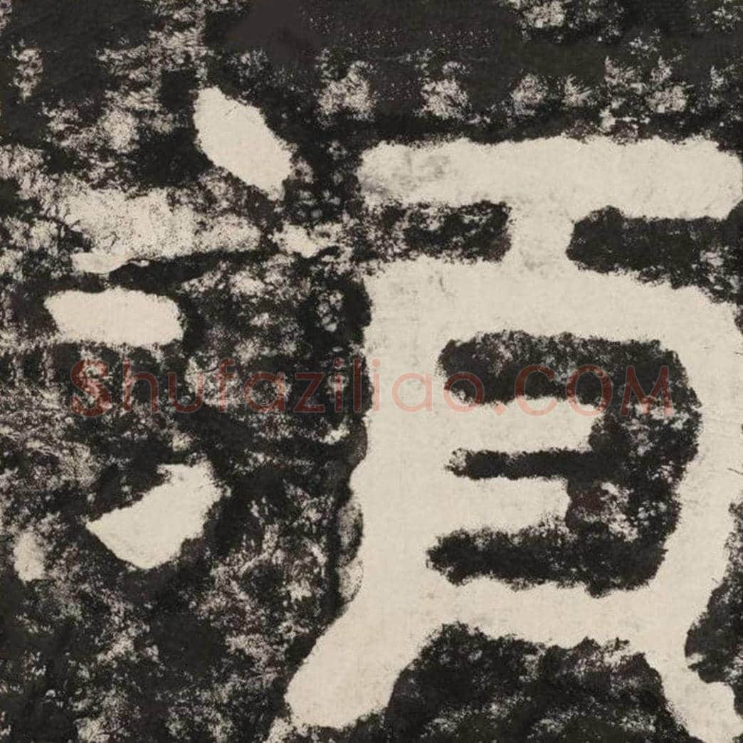 须毛笔隶书怎么写？毛笔隶书须字写法字帖图片,摘自泰山经石峪金刚经