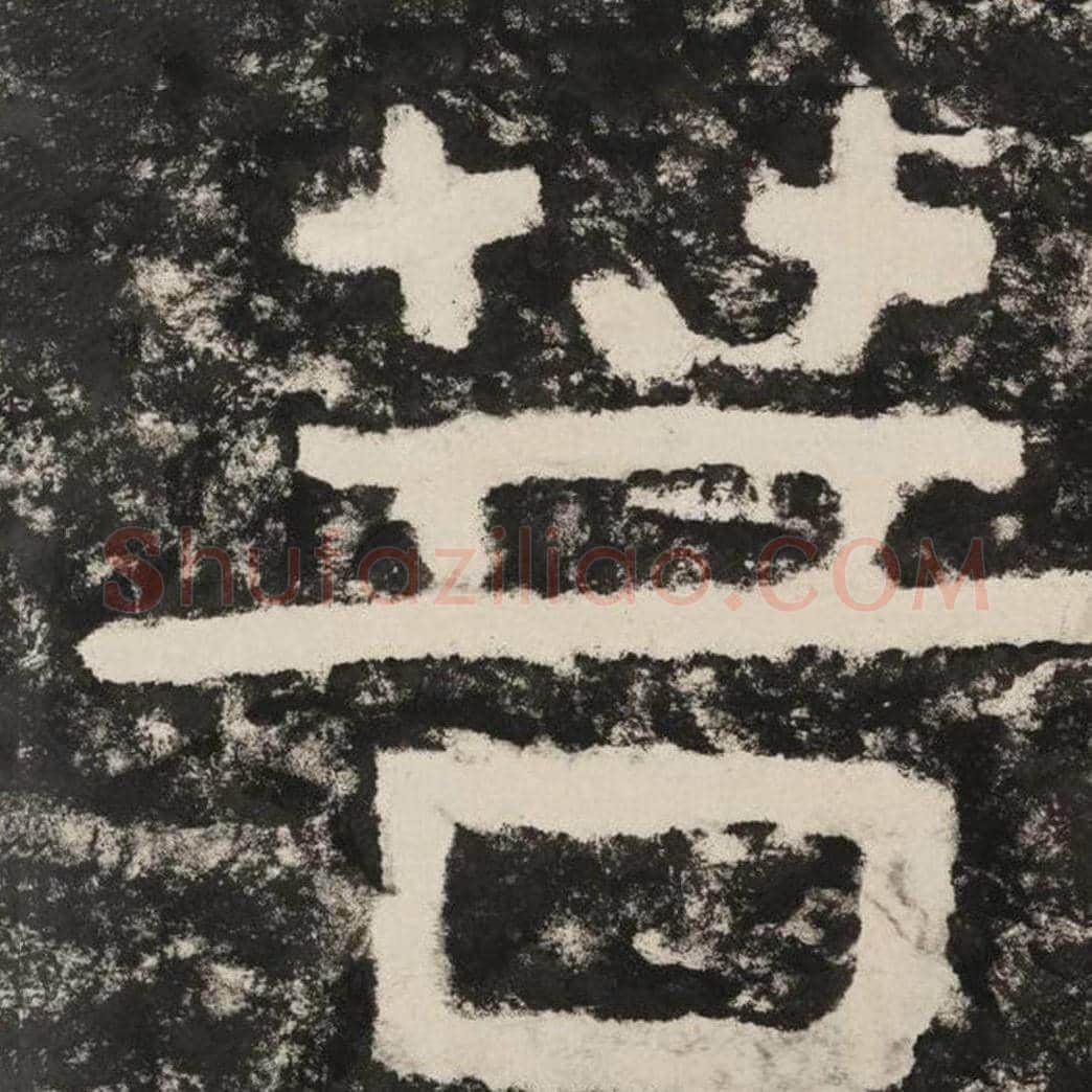 菩毛笔隶书怎么写？毛笔隶书菩字写法字帖图片,摘自泰山经石峪金刚经