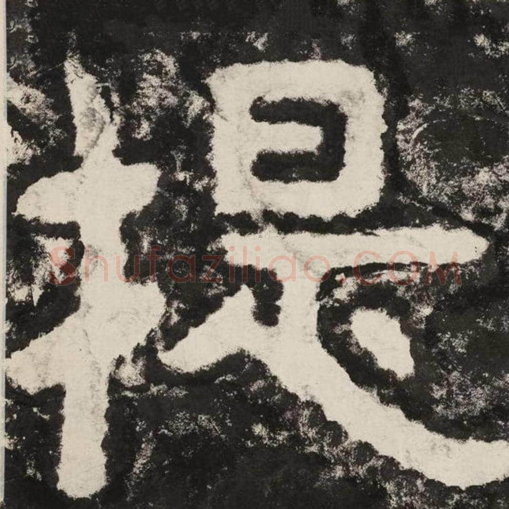 提毛笔隶书怎么写？毛笔隶书提字写法字帖图片,摘自泰山经石峪金刚经