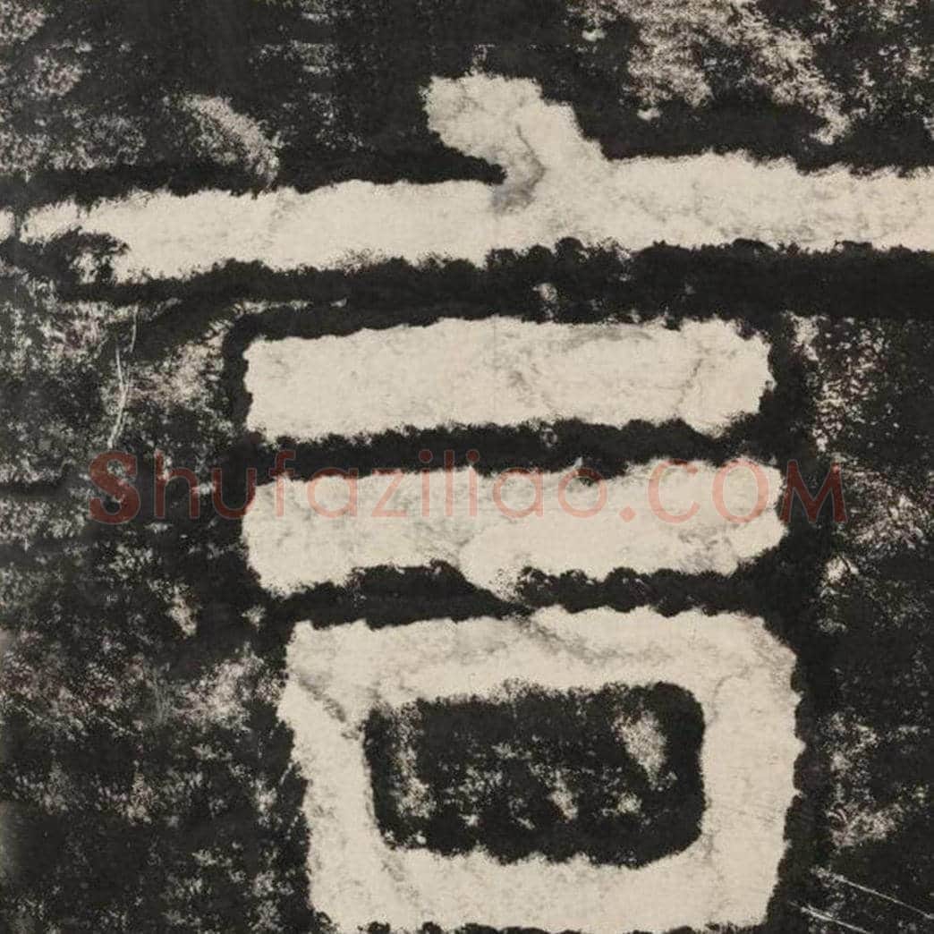 言毛笔隶书怎么写？毛笔隶书言字写法字帖图片,摘自泰山经石峪金刚经
