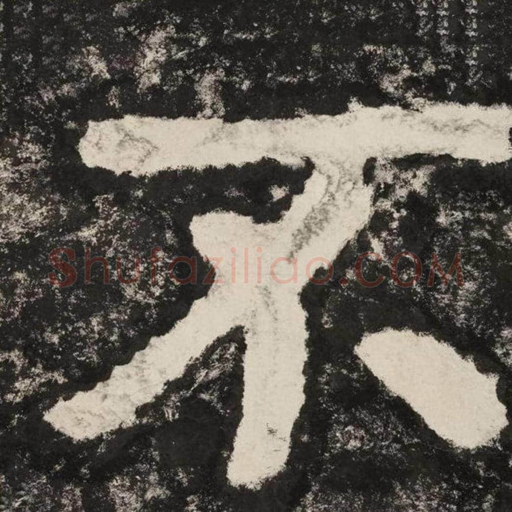 不毛笔隶书怎么写？毛笔隶书不字写法字帖图片,摘自泰山经石峪金刚经