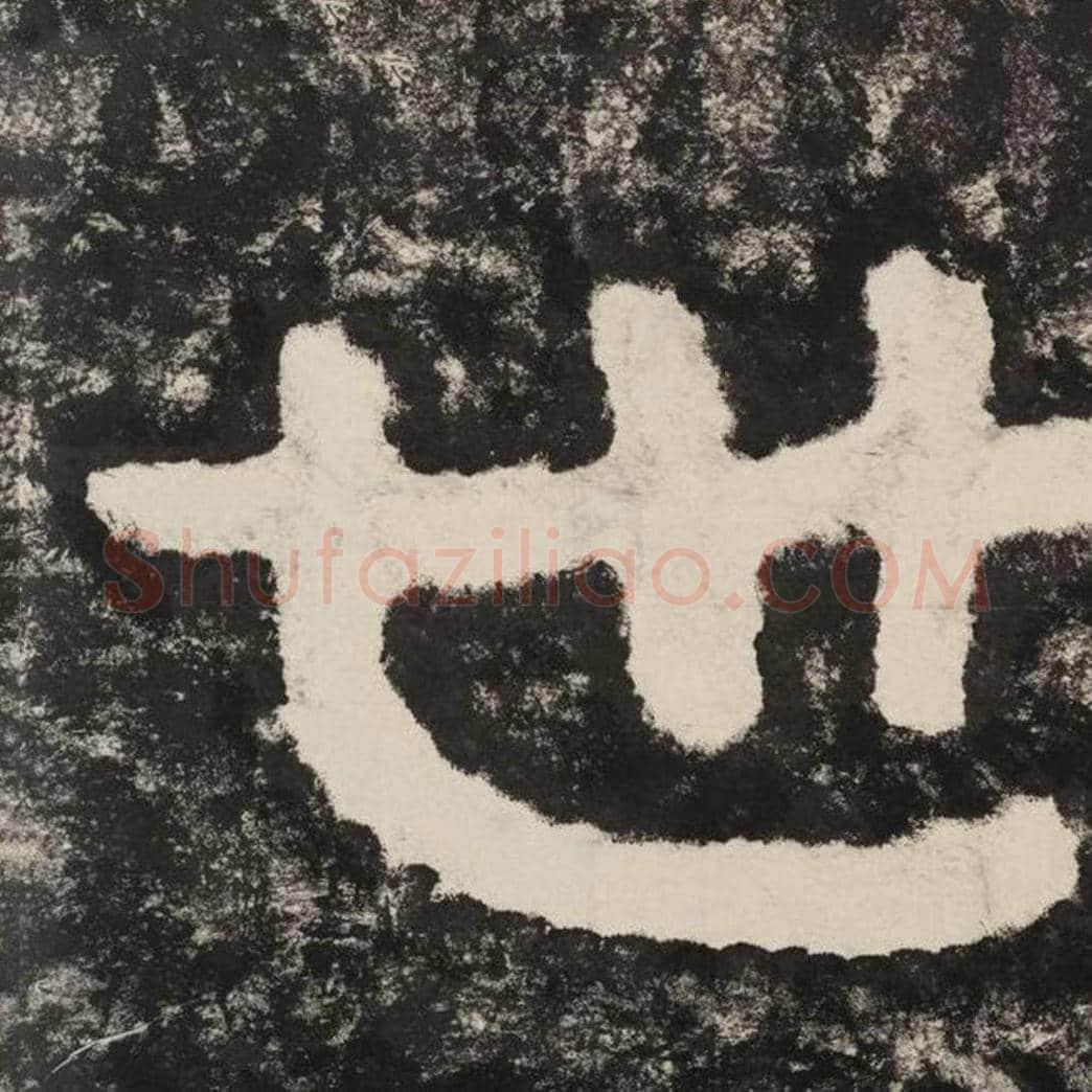 世毛笔隶书怎么写？毛笔隶书世字写法字帖图片,摘自泰山经石峪金刚经