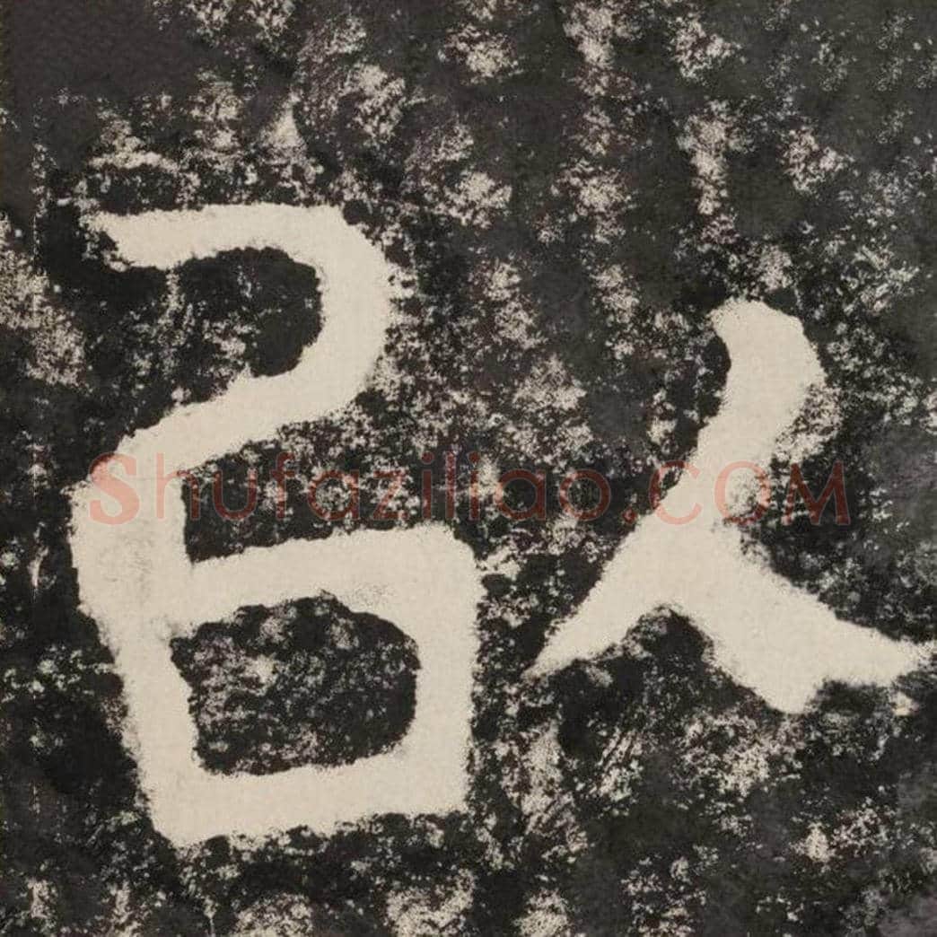 以毛笔隶书怎么写？毛笔隶书以字写法字帖图片,摘自泰山经石峪金刚经