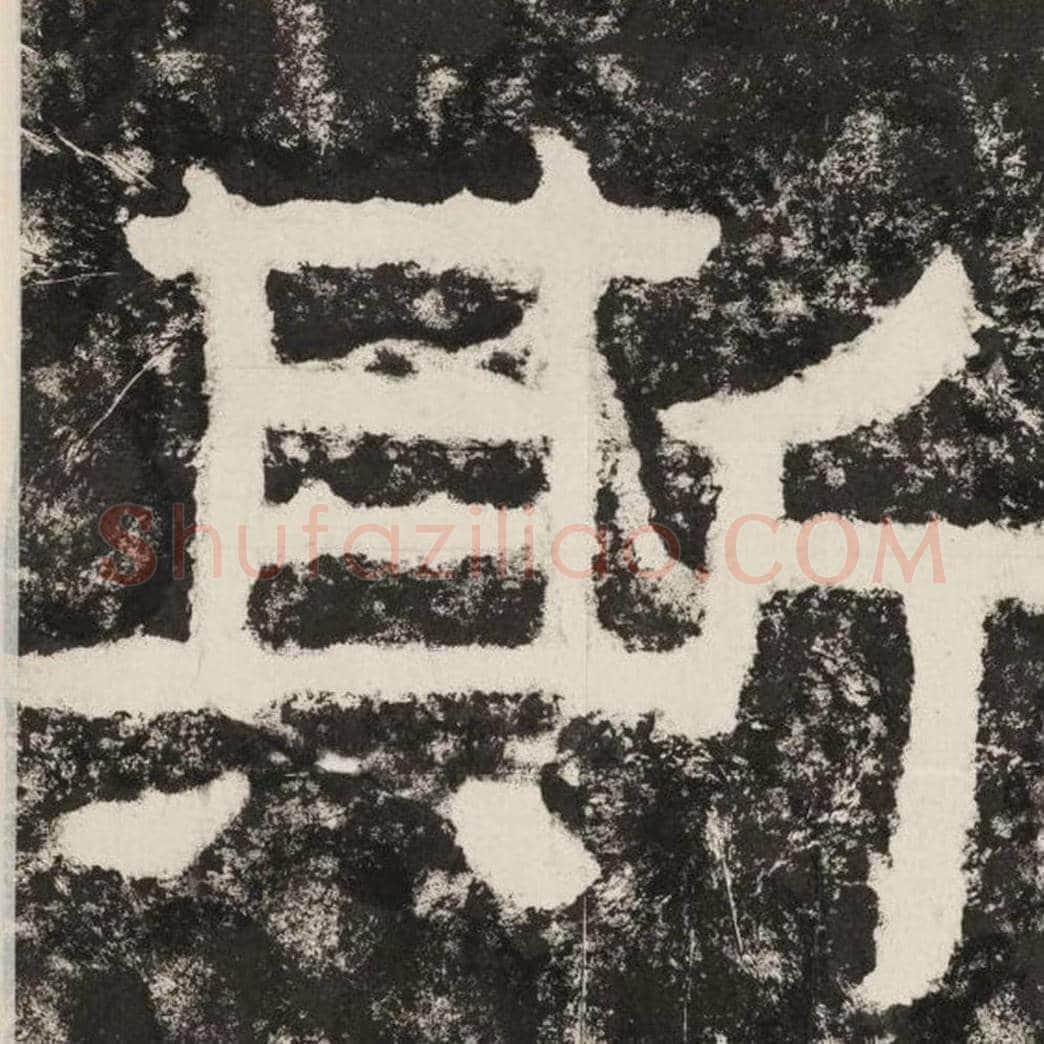 斯毛笔隶书怎么写？毛笔隶书斯字写法字帖图片,摘自泰山经石峪金刚经