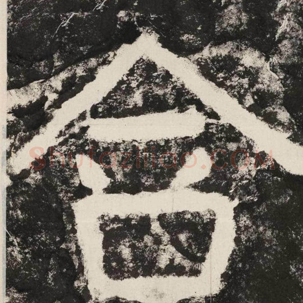 含毛笔隶书怎么写？毛笔隶书含字写法字帖图片,摘自泰山经石峪金刚经
