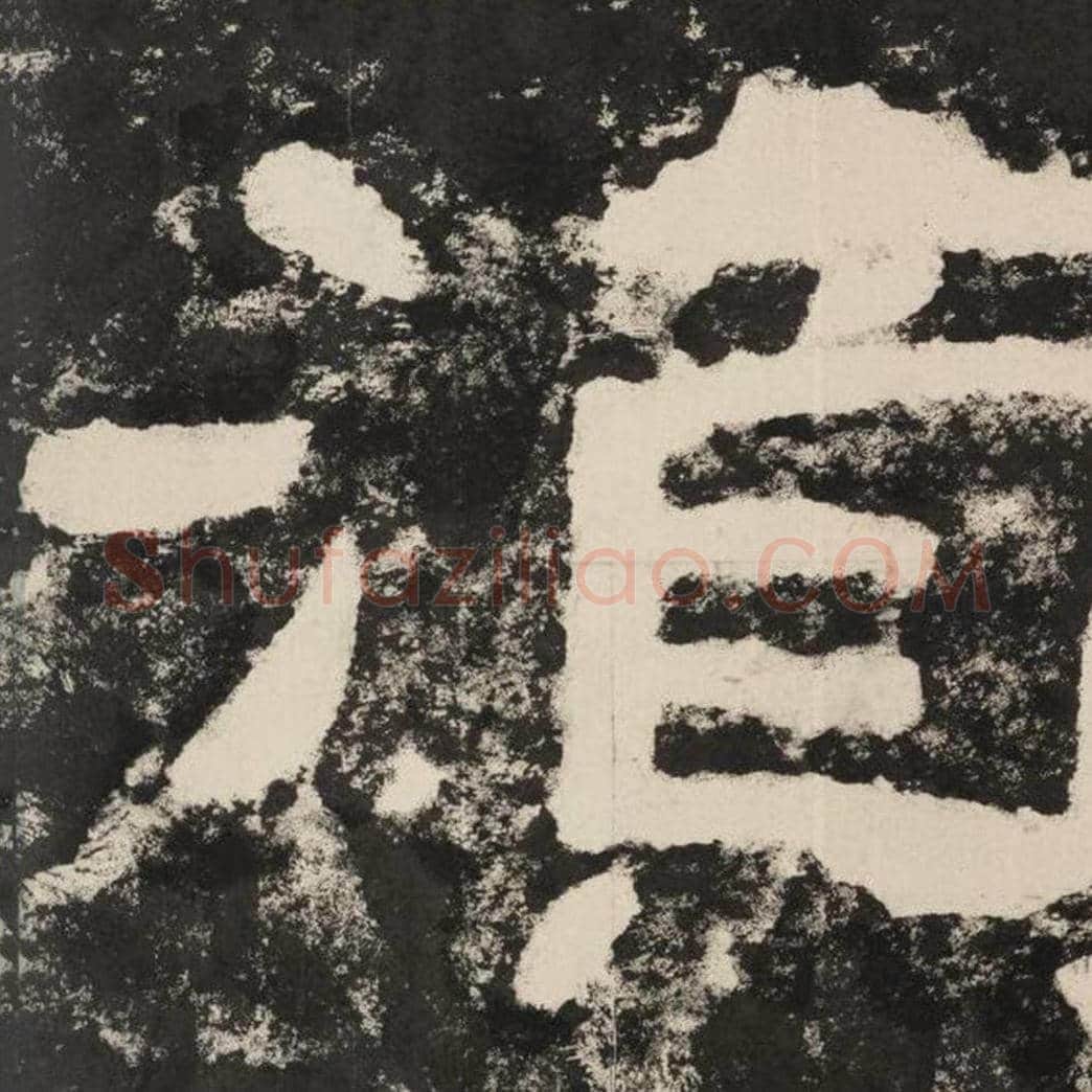 须毛笔隶书怎么写？毛笔隶书须字写法字帖图片,摘自泰山经石峪金刚经