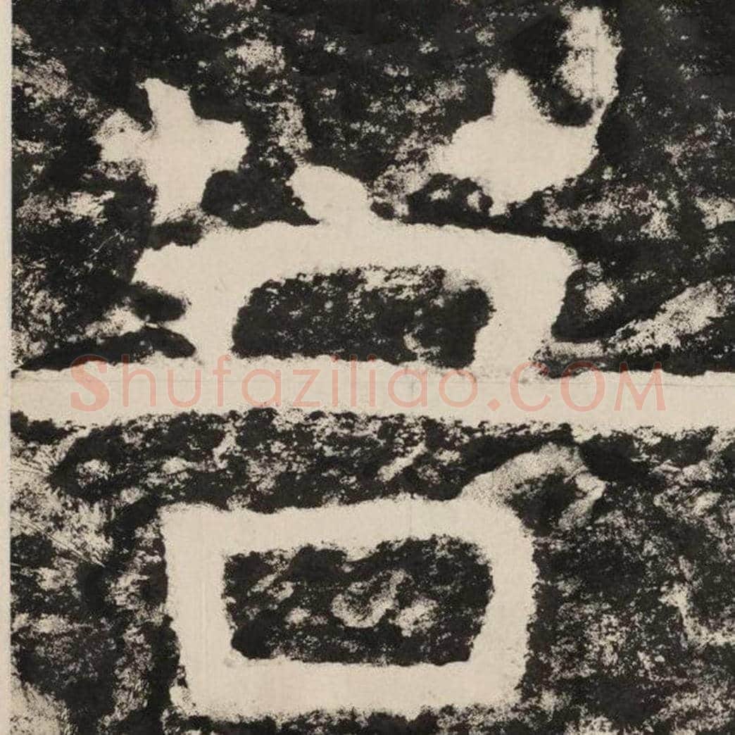 菩毛笔隶书怎么写？毛笔隶书菩字写法字帖图片,摘自泰山经石峪金刚经