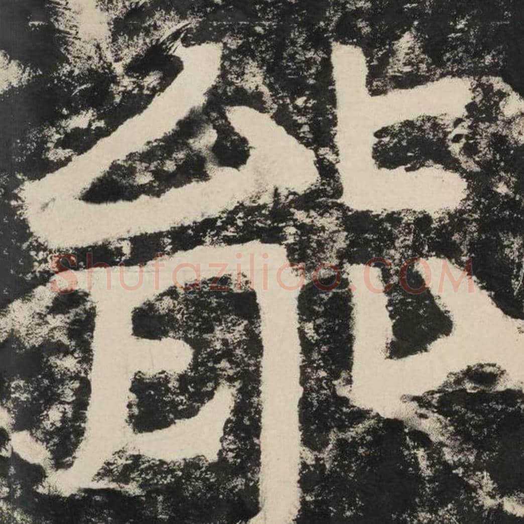 能毛笔隶书怎么写？毛笔隶书能字写法字帖图片,摘自泰山经石峪金刚经