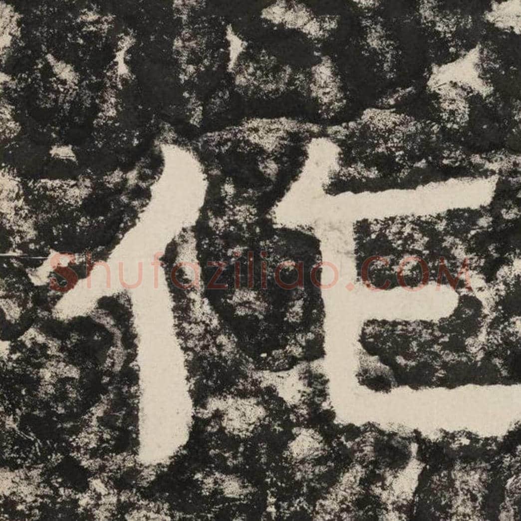 作毛笔隶书怎么写？毛笔隶书作字写法字帖图片,摘自泰山经石峪金刚经