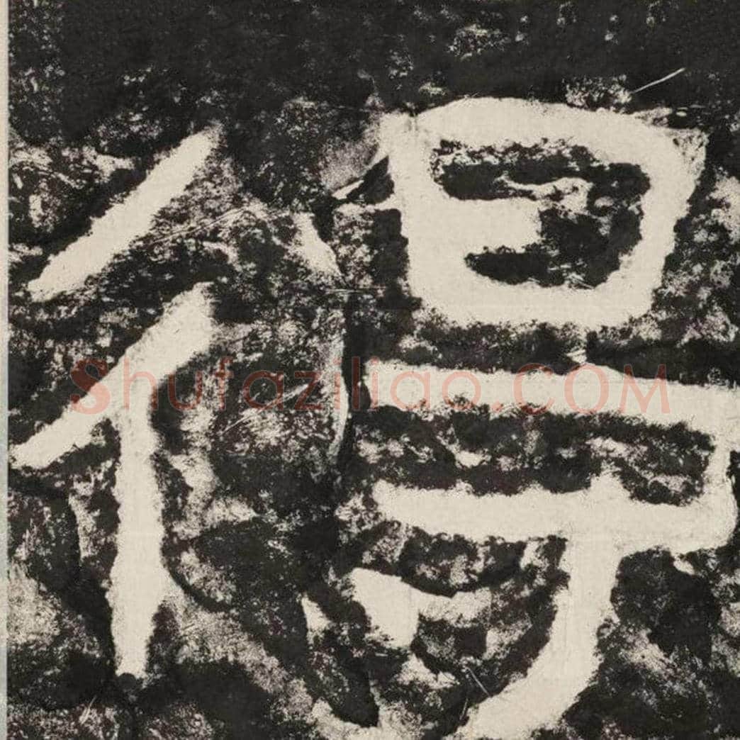 得毛笔隶书怎么写？毛笔隶书得字写法字帖图片,摘自泰山经石峪金刚经