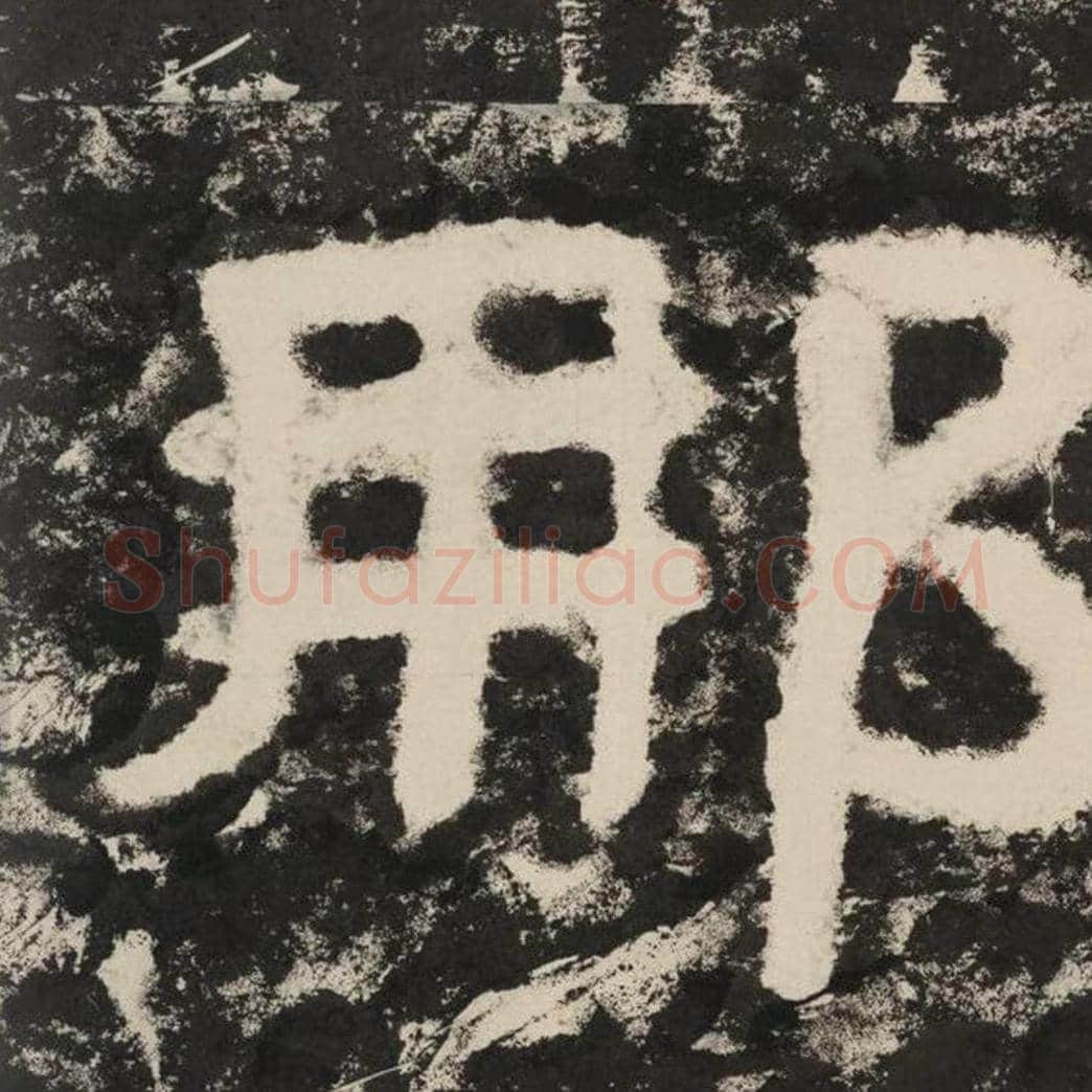 那毛笔隶书怎么写？毛笔隶书那字写法字帖图片,摘自泰山经石峪金刚经