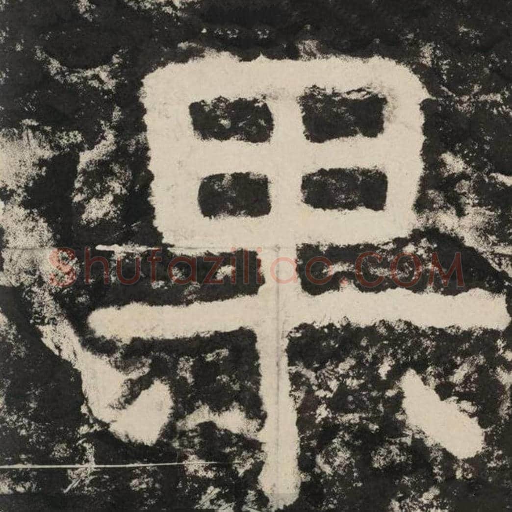 果毛笔隶书怎么写？毛笔隶书果字写法字帖图片,摘自泰山经石峪金刚经