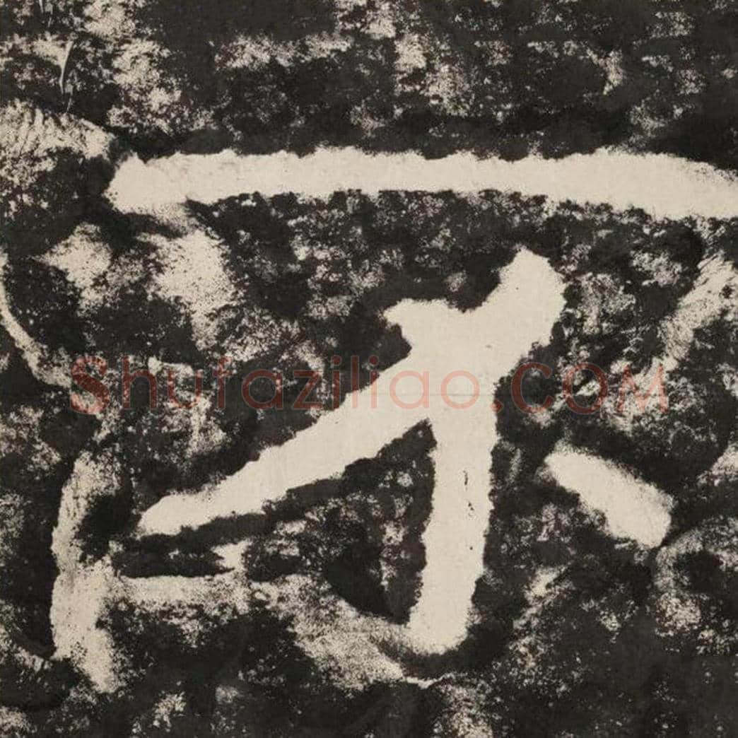 不毛笔隶书怎么写？毛笔隶书不字写法字帖图片,摘自泰山经石峪金刚经