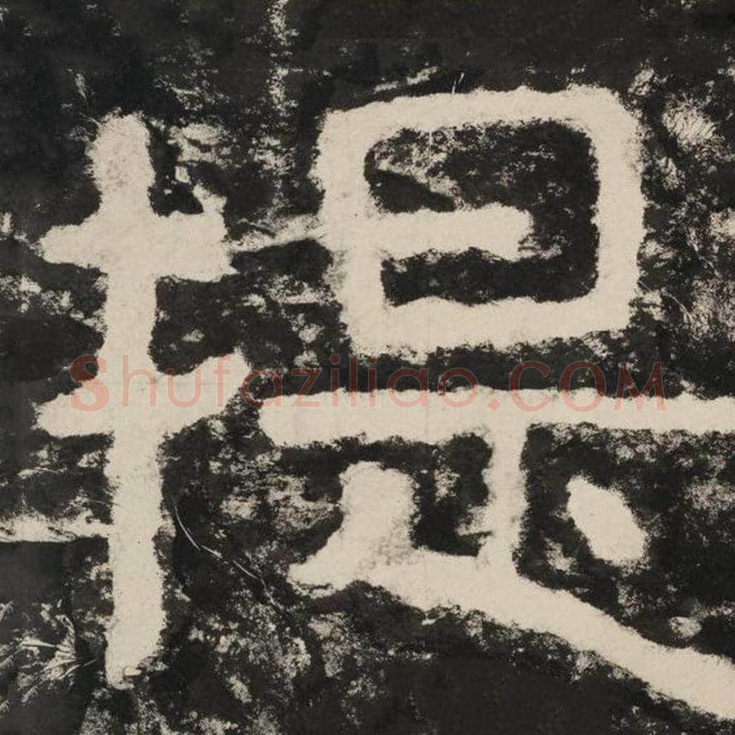 提毛笔隶书怎么写？毛笔隶书提字写法字帖图片,摘自泰山经石峪金刚经