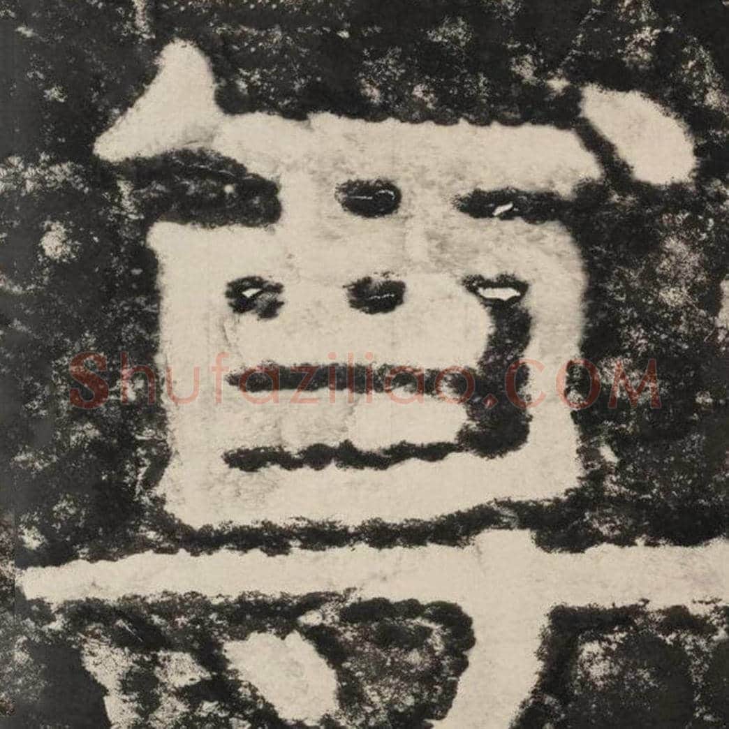 尊毛笔隶书怎么写？毛笔隶书尊字写法字帖图片,摘自泰山经石峪金刚经