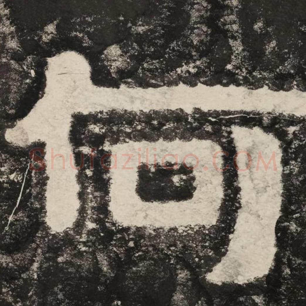 何毛笔隶书怎么写？毛笔隶书何字写法字帖图片,摘自泰山经石峪金刚经