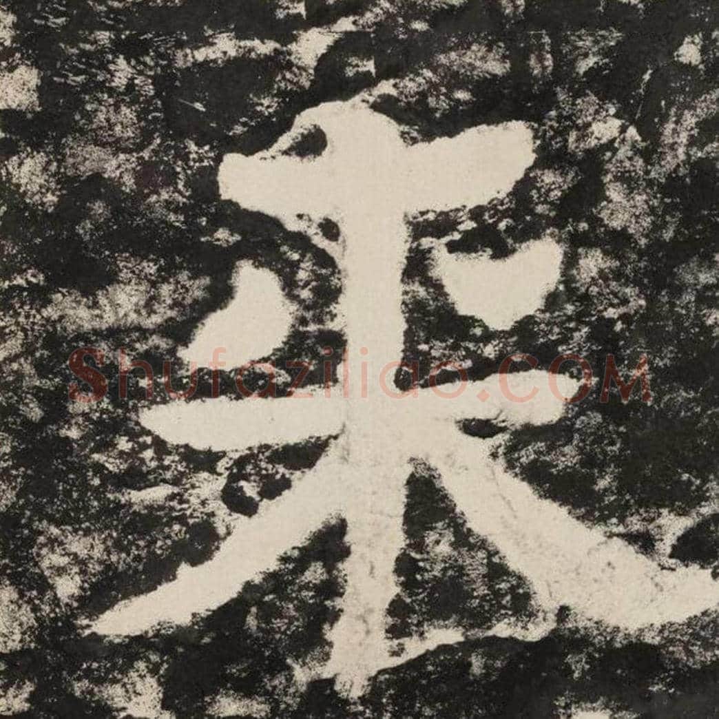 来毛笔隶书怎么写？毛笔隶书来字写法字帖图片,摘自泰山经石峪金刚经