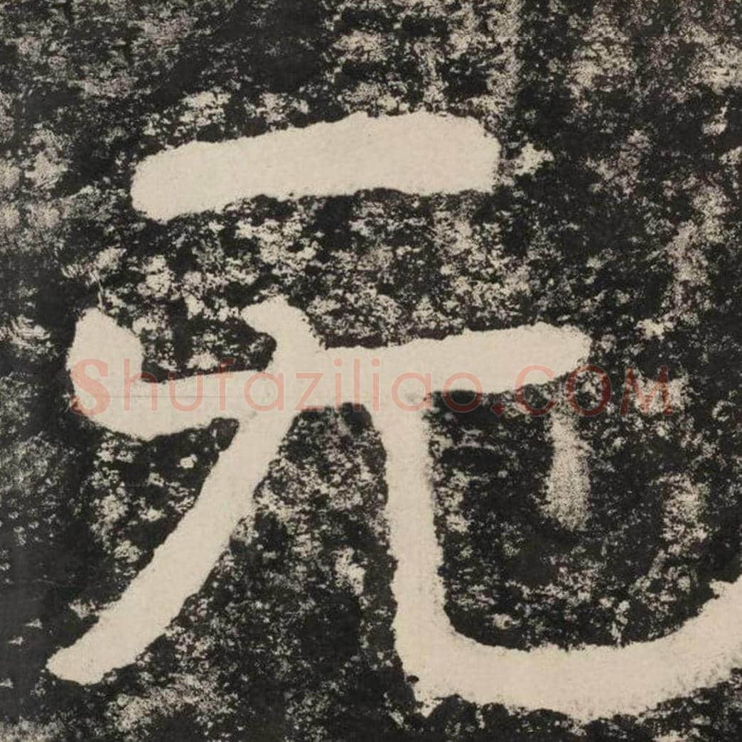 无毛笔隶书怎么写？毛笔隶书无字写法字帖图片,摘自泰山经石峪金刚经