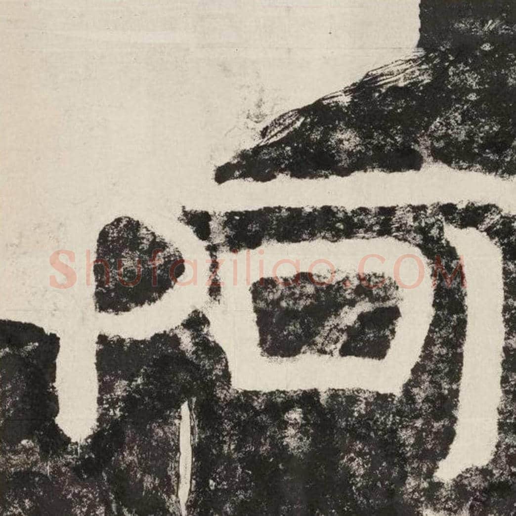 阿毛笔隶书怎么写？毛笔隶书阿字写法字帖图片,摘自泰山经石峪金刚经