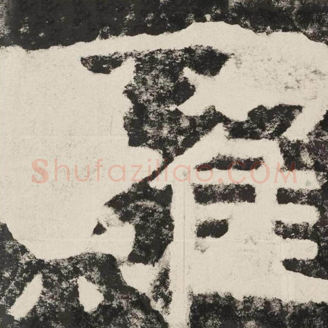 罗毛笔隶书怎么写？毛笔隶书罗字写法字帖图片,摘自泰山经石峪金刚经