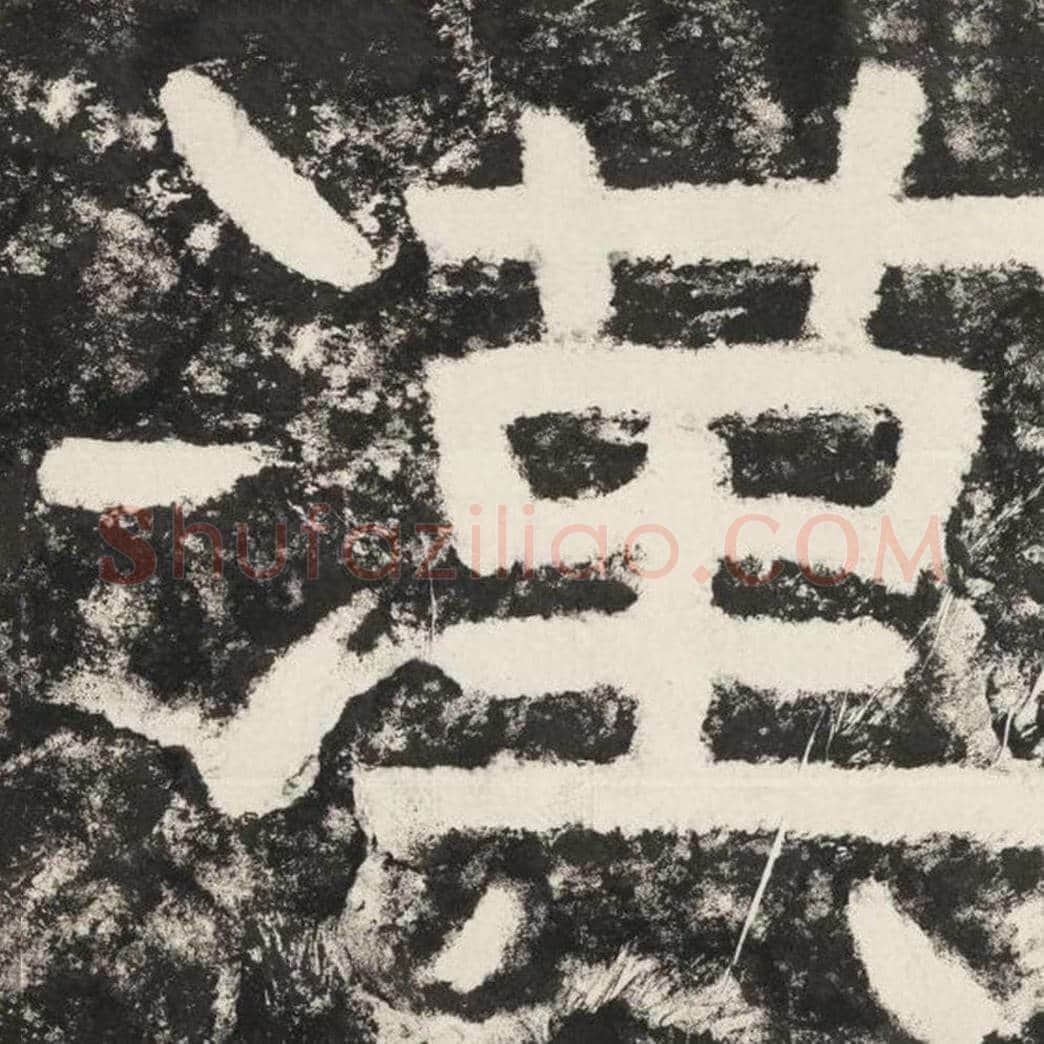汉毛笔隶书怎么写？毛笔隶书汉字写法字帖图片,摘自泰山经石峪金刚经