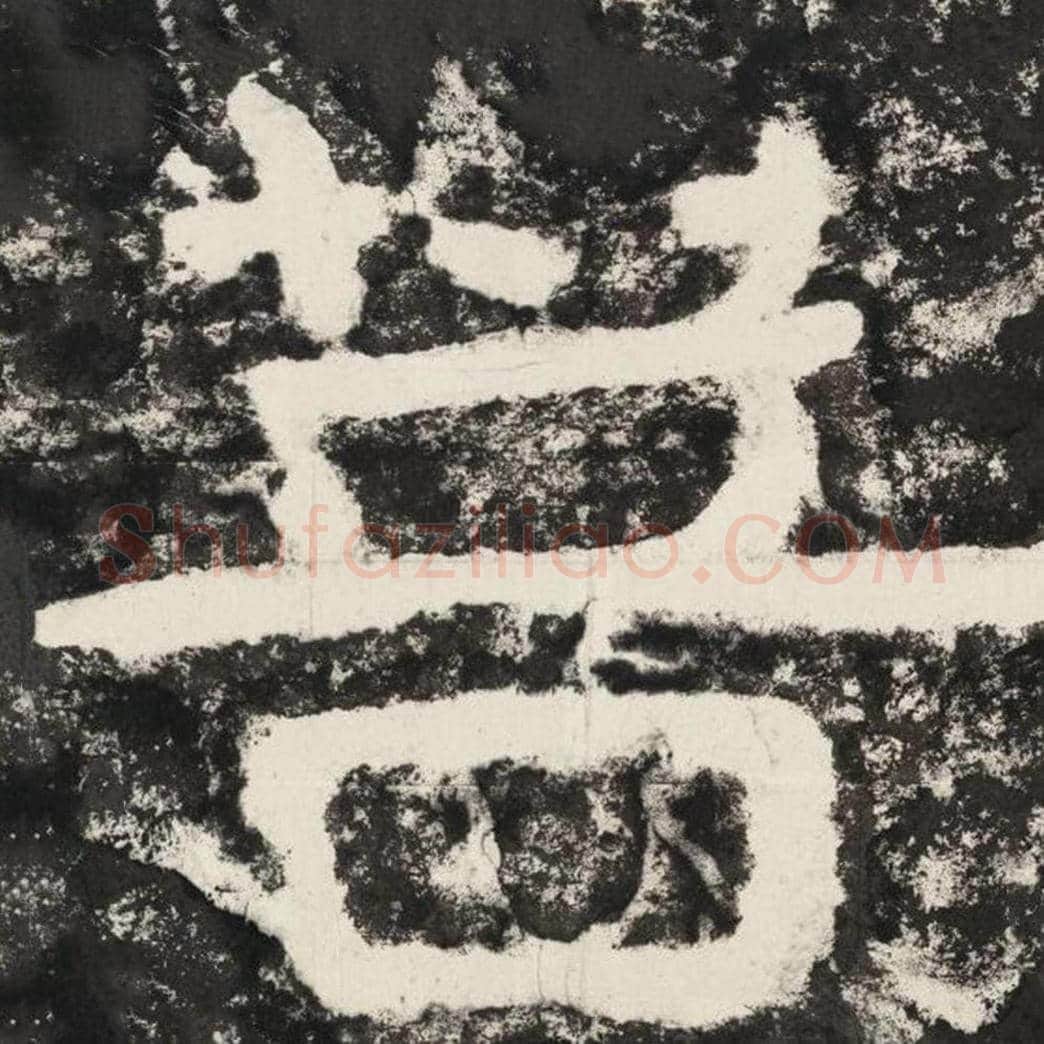 菩毛笔隶书怎么写？毛笔隶书菩字写法字帖图片,摘自泰山经石峪金刚经