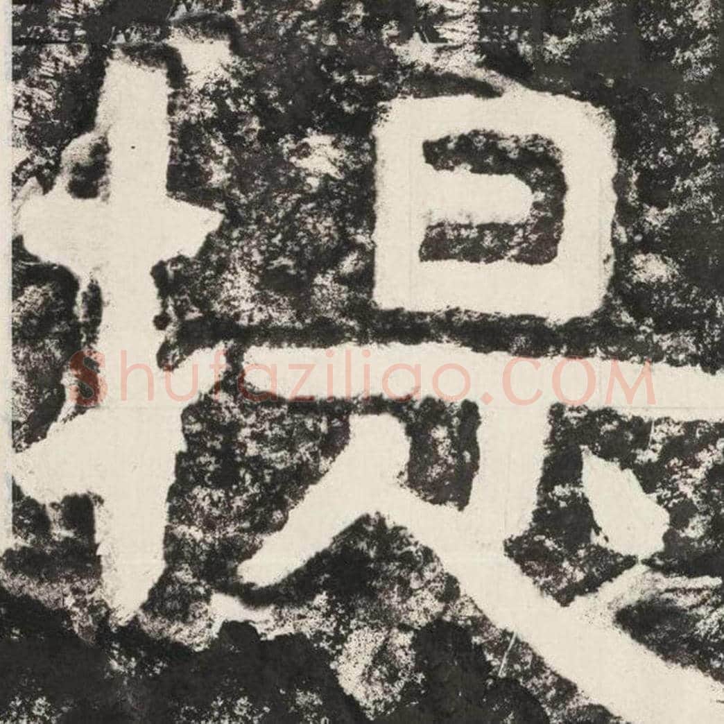 提毛笔隶书怎么写？毛笔隶书提字写法字帖图片,摘自泰山经石峪金刚经
