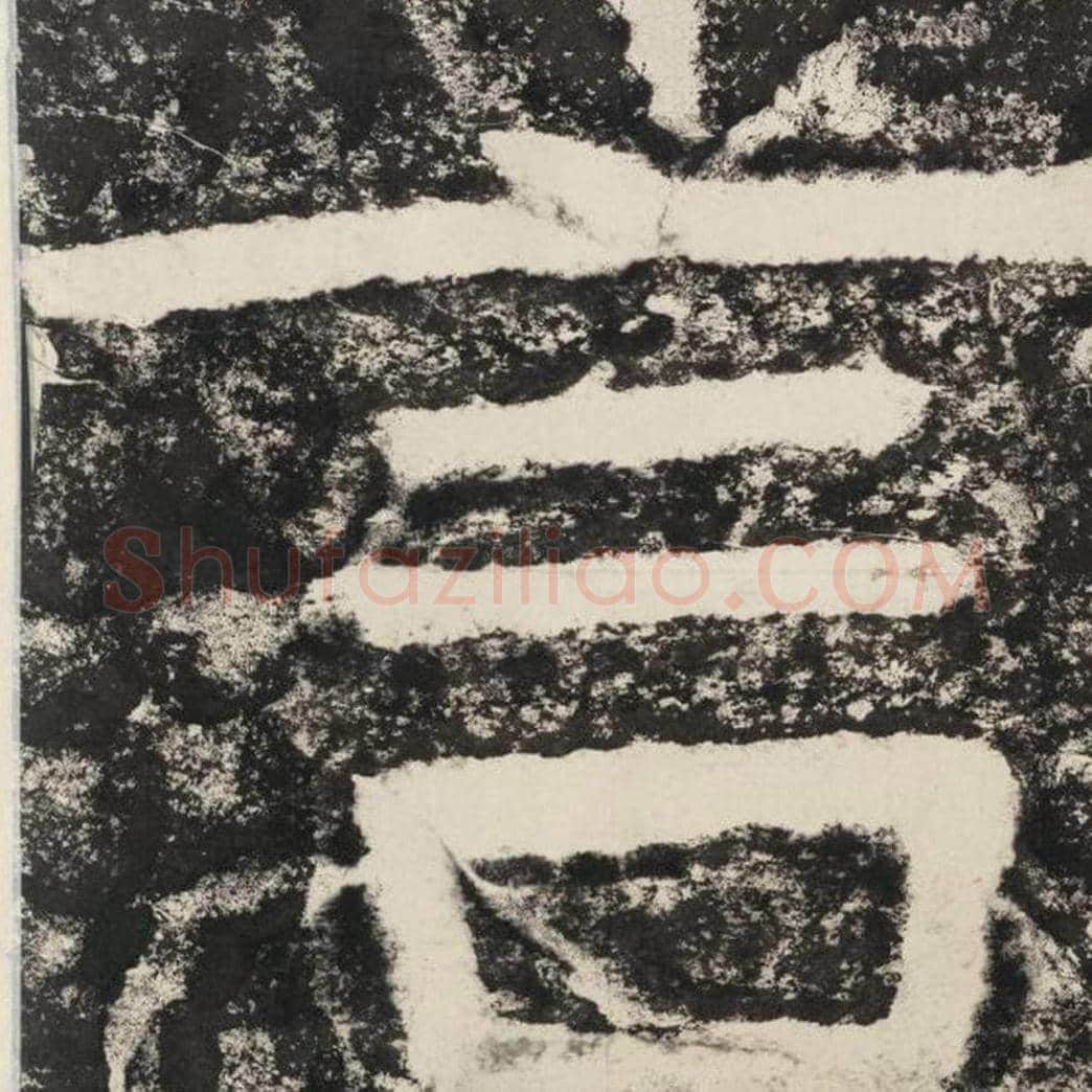 言毛笔隶书怎么写？毛笔隶书言字写法字帖图片,摘自泰山经石峪金刚经