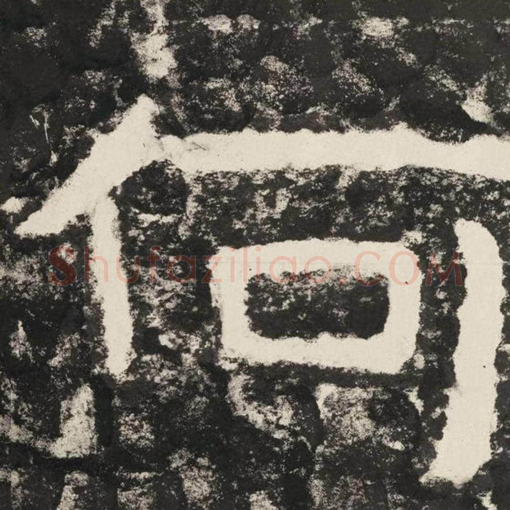 何毛笔隶书怎么写？毛笔隶书何字写法字帖图片,摘自泰山经石峪金刚经