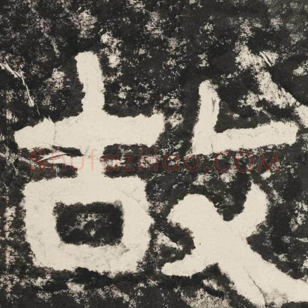 故毛笔隶书怎么写？毛笔隶书故字写法字帖图片,摘自泰山经石峪金刚经
