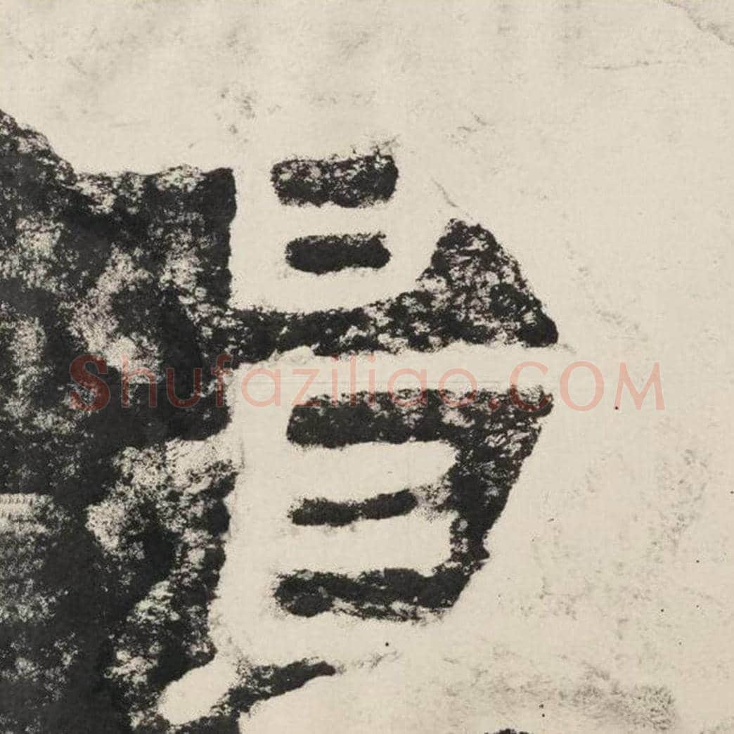 实毛笔隶书怎么写？毛笔隶书实字写法字帖图片,摘自泰山经石峪金刚经