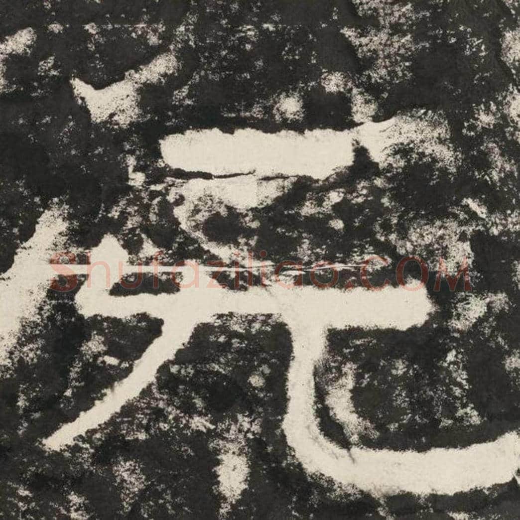 无毛笔隶书怎么写？毛笔隶书无字写法字帖图片,摘自泰山经石峪金刚经
