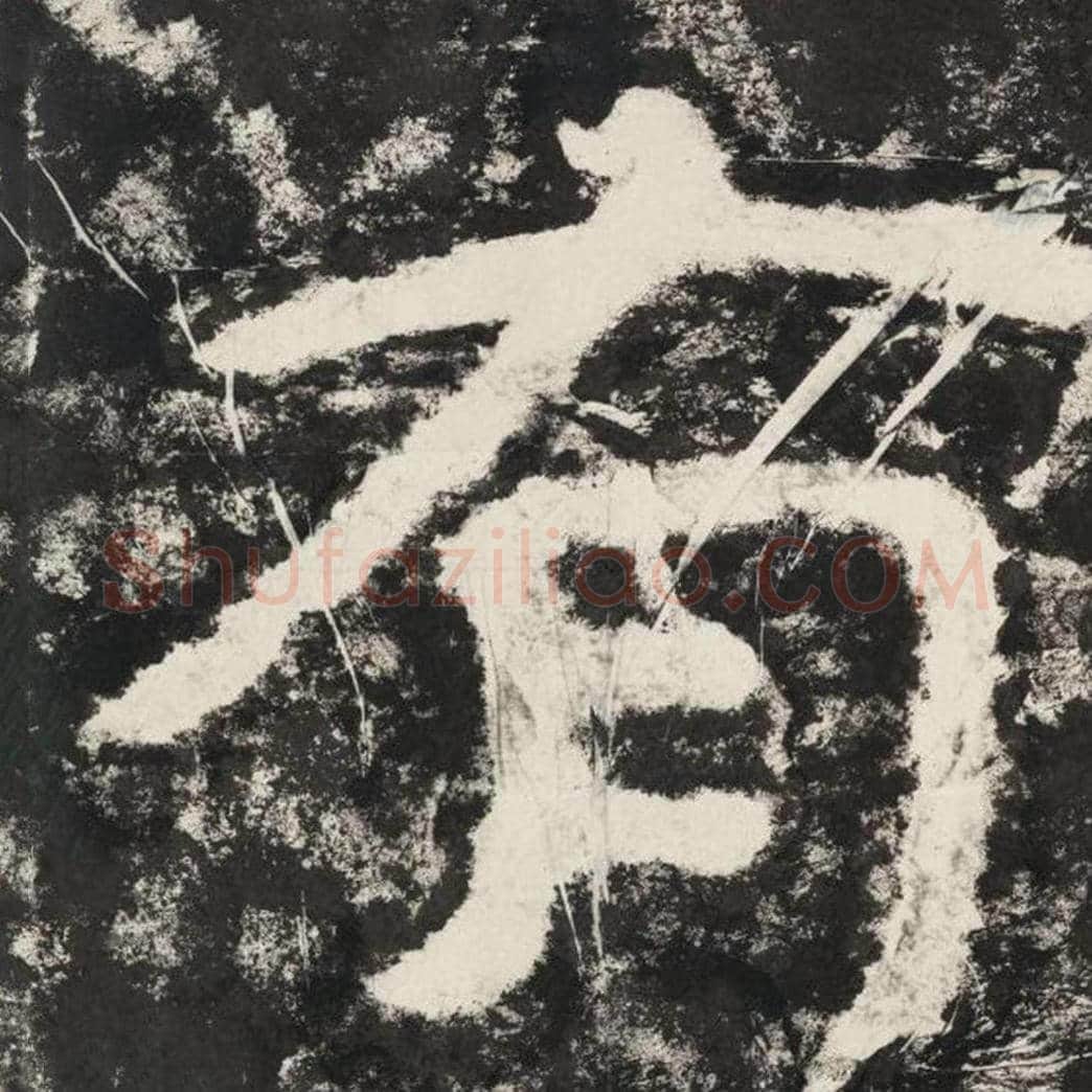 有毛笔隶书怎么写？毛笔隶书有字写法字帖图片,摘自泰山经石峪金刚经
