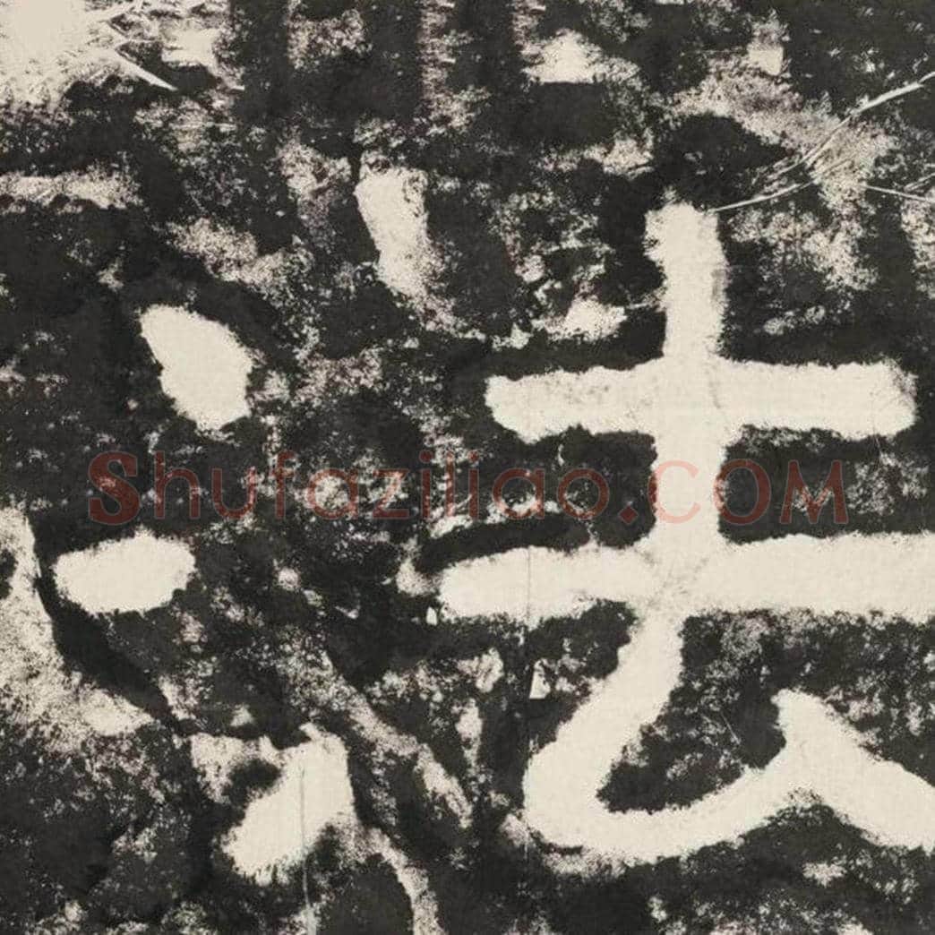 法毛笔隶书怎么写？毛笔隶书法字写法字帖图片,摘自泰山经石峪金刚经