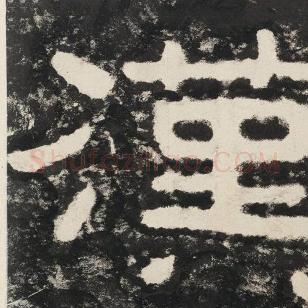 汉毛笔隶书怎么写？毛笔隶书汉字写法字帖图片,摘自泰山经石峪金刚经