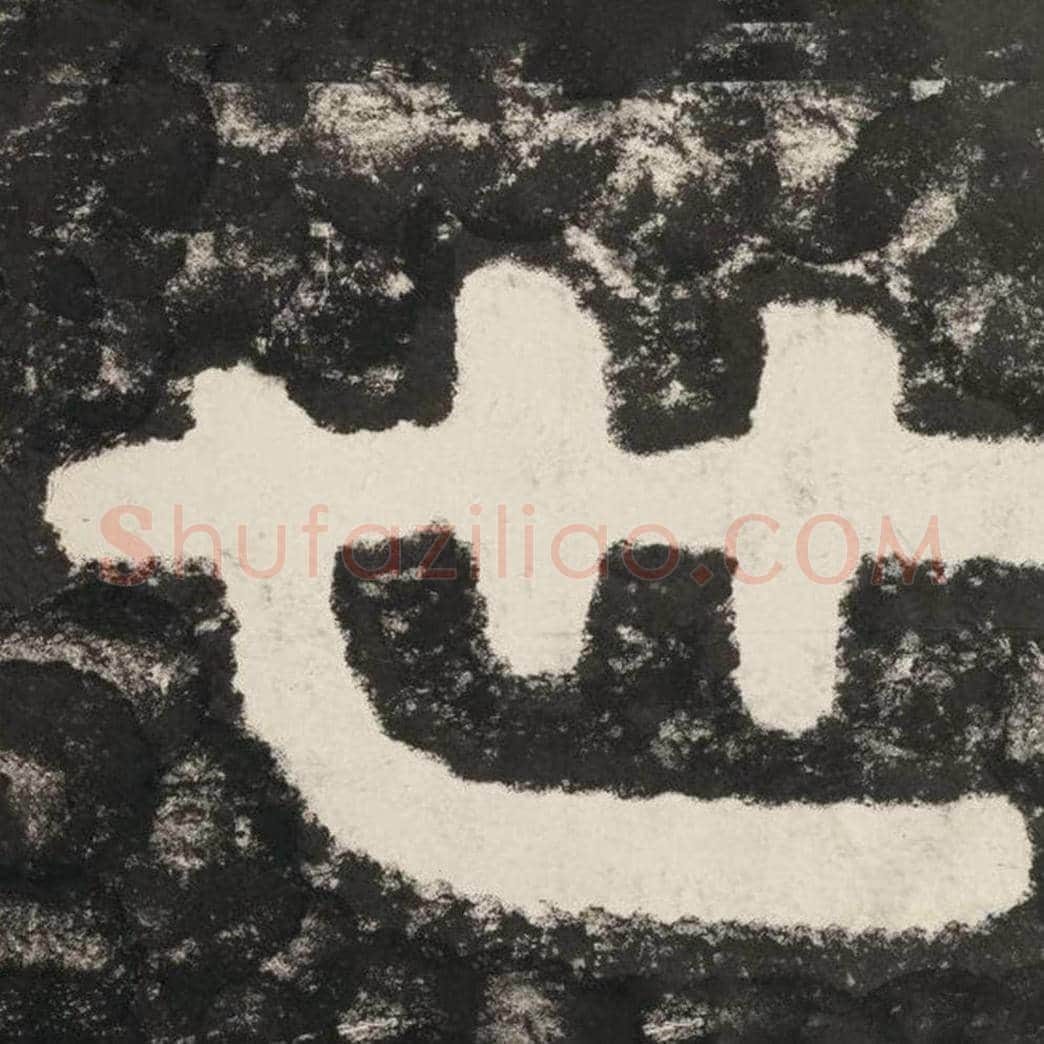 世毛笔隶书怎么写？毛笔隶书世字写法字帖图片,摘自泰山经石峪金刚经