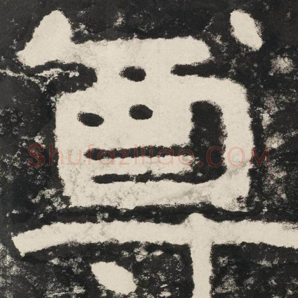 尊毛笔隶书怎么写？毛笔隶书尊字写法字帖图片,摘自泰山经石峪金刚经
