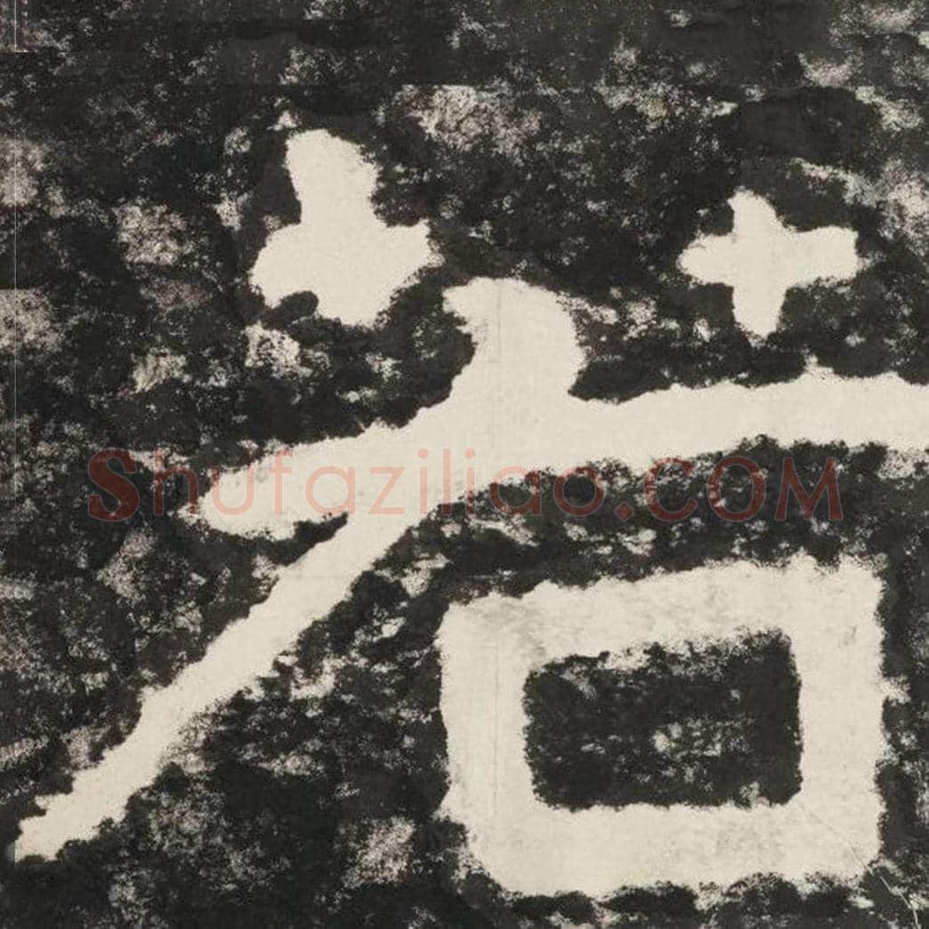 若毛笔隶书怎么写？毛笔隶书若字写法字帖图片,摘自泰山经石峪金刚经