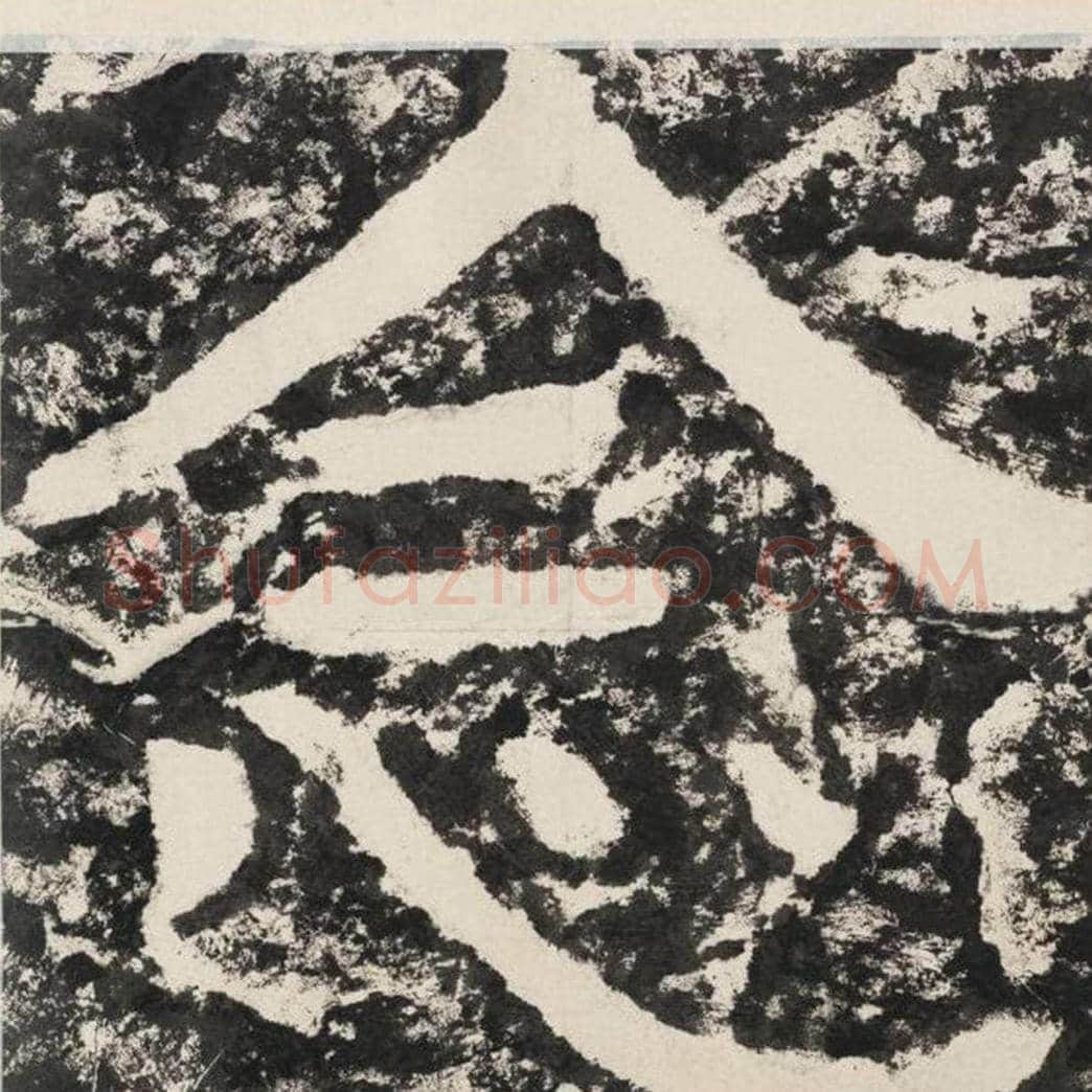 念毛笔隶书怎么写？毛笔隶书念字写法字帖图片,摘自泰山经石峪金刚经